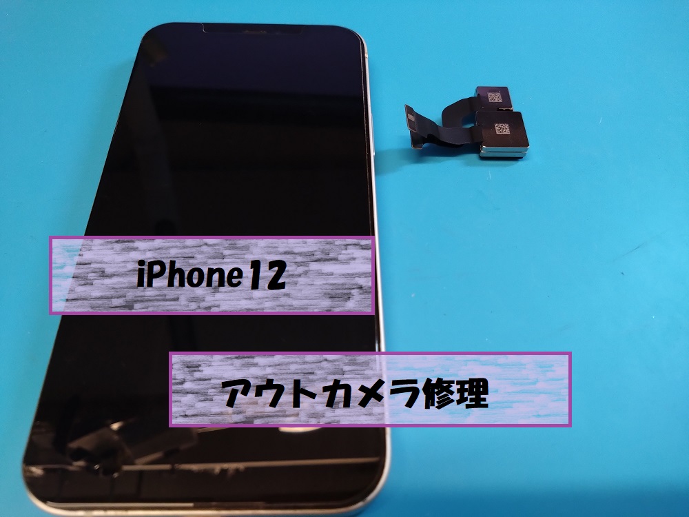 iPhone12リアカメラ(アウトカメラ)修理📷【スマホ修理工房札幌店】